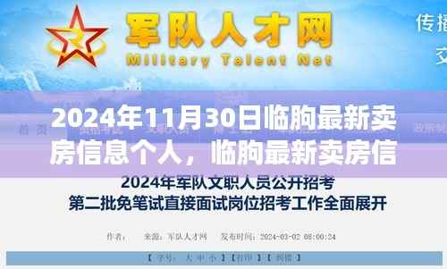 临朐最新卖房信息解析,个人观点与房地产趋势聚焦在2024年11月30日