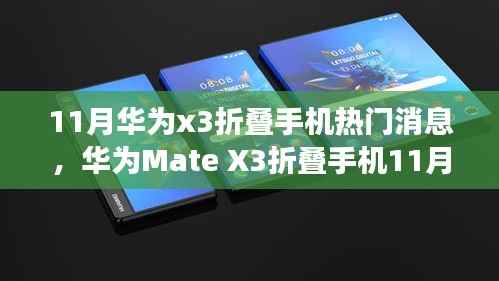 华为Mate X3折叠手机11月热门消息与使用指南,轻松上手,从入门到进阶功能详解