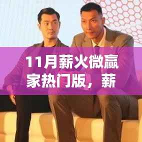 薪火微赢家热门版,小赢家的暖心日常十一月回顾