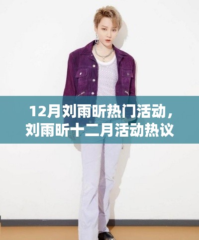 透视刘雨昕十二月活动热议背后的价值与个人观点