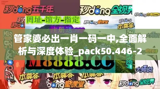 管家婆必出一肖一码一中,全面解析与深度体验_pack50.446-2
