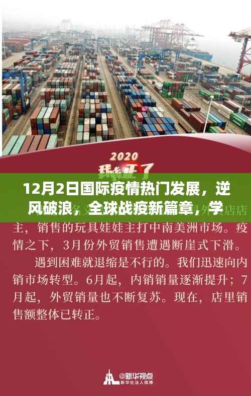12月2日国际疫情热门发展观察,全球战疫新篇章与挑战中的自信与成就感