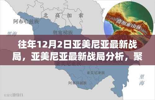 往年12月2日亚美尼亚战局深度分析,战场态势与观点探讨
