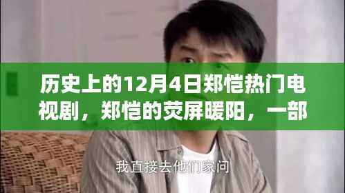 郑恺荧屏暖阳,温馨日常的电视剧故事回顾