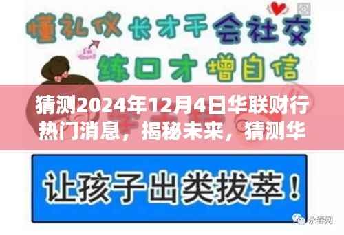揭秘未来,华联财行热门消息预测,展望2024年12月4日重磅动态