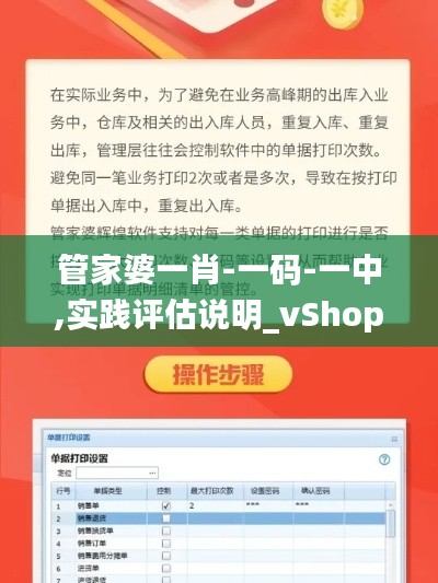 管家婆一肖-一码-一中,实践评估说明_vShop43.255-6