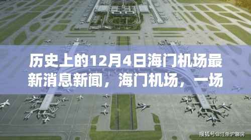海门机场，与自然美景邂逅的心灵宁静之旅——最新消息与探索历程回顾