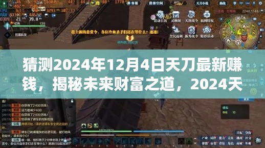 揭秘未来财富之道,天刀赚钱神器预测与未来科技革新引领生活新纪元(2024年12月4日最新资讯)