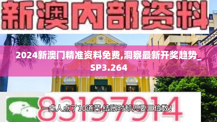 2024新澳门精准资料免费,洞察最新开奖趋势_SP3.264