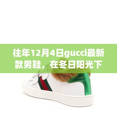 Gucci新款男鞋冬日亮相,时尚与温馨的冬日故事