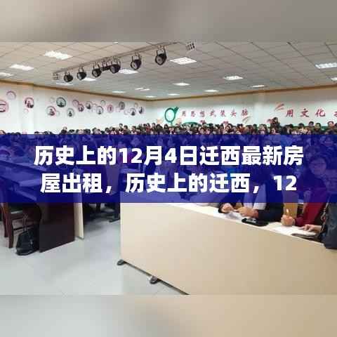 历史上的迁西,房屋出租背后的励志故事——12月4日新篇章