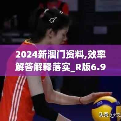 2024新澳门资料,效率解答解释落实_R版6.963