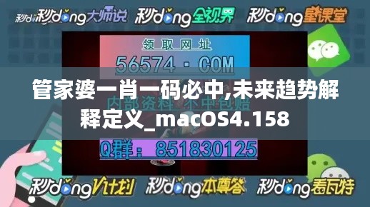 管家婆一肖一码必中,未来趋势解释定义_macOS4.158
