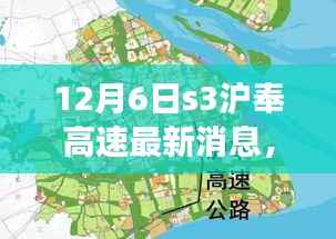12月6日S3沪奉高速最新进展及影响分析