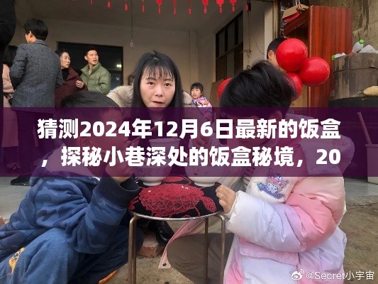 探秘小巷深处的饭盒秘境,2024年12月6日新味之旅开启