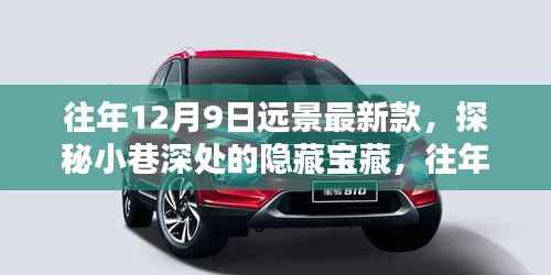 探秘往年12月9日最新远景隐藏宝藏，独特小店的惊喜之旅