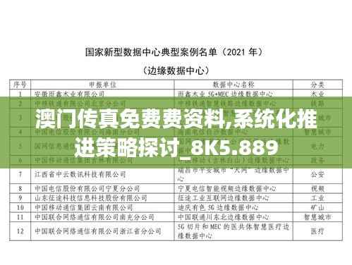 澳门传真免费费资料,系统化推进策略探讨_8K5.889
