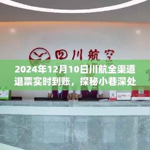 探秘川航退票实时到账背后的故事，特色小店与小巷深处的魅力，全渠道退票服务体验纪实