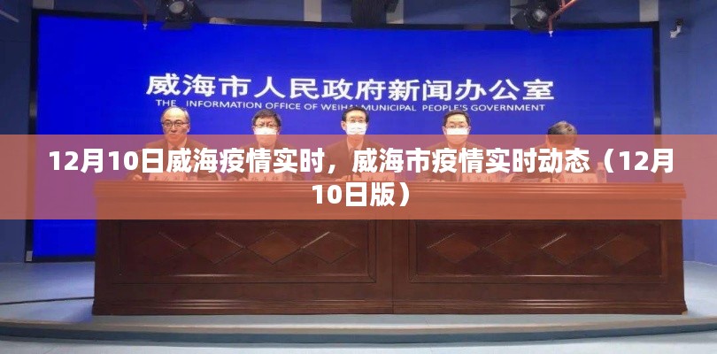 威海市疫情实时动态更新(截至12月10日)