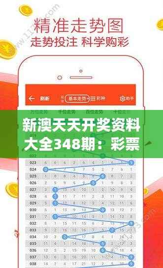新澳天天开奖资料大全348期:彩票开奖的数字密码与机遇探寻