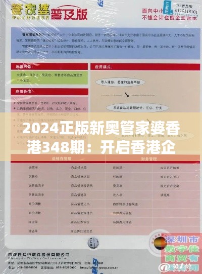 2024正版新奥管家婆香港348期:开启香港企业管理新纪元