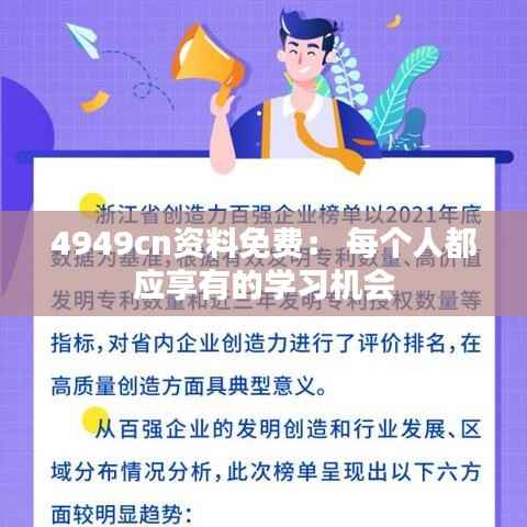 4949cn资料免费: 每个人都应享有的学习机会