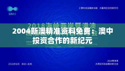 2004新澳精准资料免费:澳中投资合作的新纪元