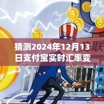 支付宝实时汇率变化预测之旅,驾驭未来的汇率风云,自信与成就感塑造新篇章(2024年12月13日汇率预测)
