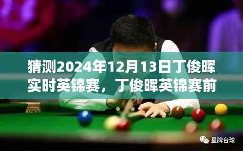 丁俊晖英锦赛前景展望,预测与解析