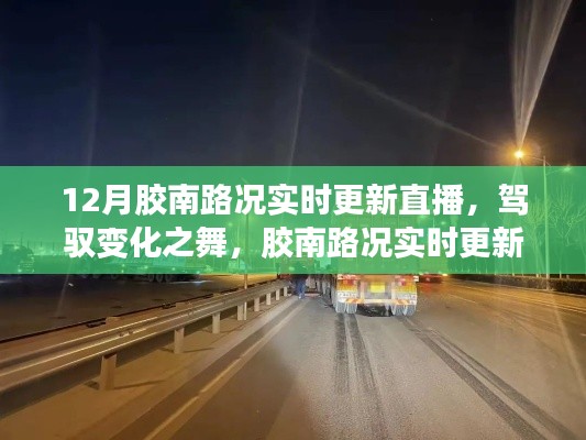 胶南路况实时更新直播,驾驭变化,自信成就无限可能