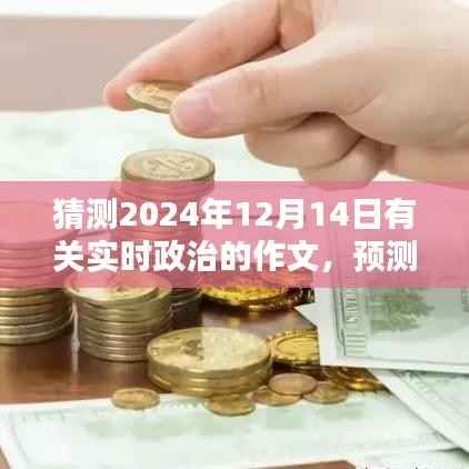 预测未来,解析2024年实时政治走向与趋势