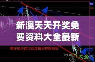 新澳天天开奖免费资料大全最新：洞悉数字背后的规律，开启财富增长新篇章