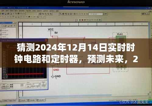2024年实时时钟电路与定时器技术革新展望，预测未来发展趋势