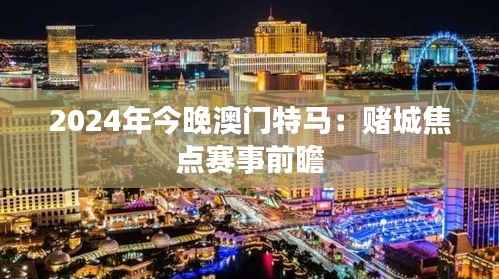 2024年今晚澳门特马:赌城焦点赛事前瞻