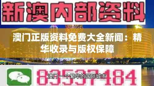 澳门正版资料免费大全新闻:精华收录与版权保障