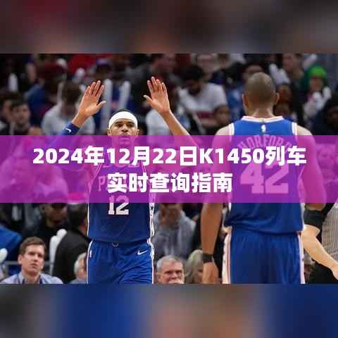 K1450列车实时查询指南(2024年12月22日版)