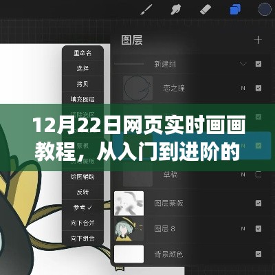 12月22日网页实时画画教程,入门到进阶要点全解析