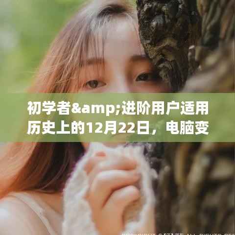 电脑变声器实时变音设置全攻略,适合初学者与进阶用户的12月22日指南