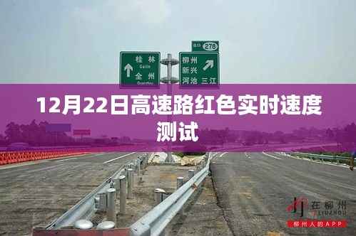 高速路实时红色速度测试,12月22日实拍