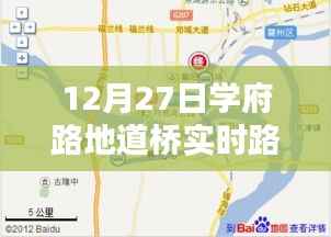 学府路地道桥实时路况图(12月27日)