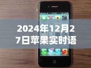 苹果实时语音维吾尔语翻译功能上线日期揭晓