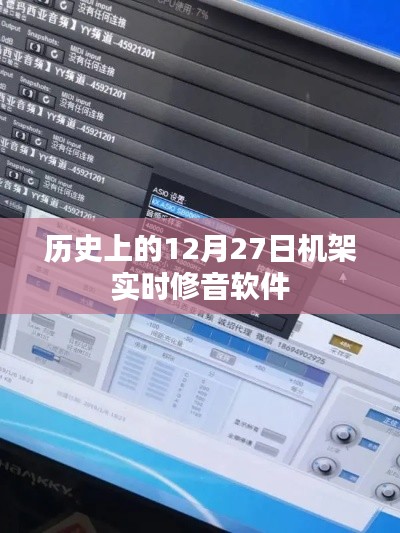 机架实时修音软件的历史发展,揭秘12月27日的重要时刻