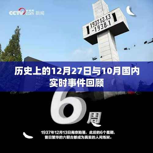 历史回顾与实时事件聚焦,12月27日与10月国内要闻盘点