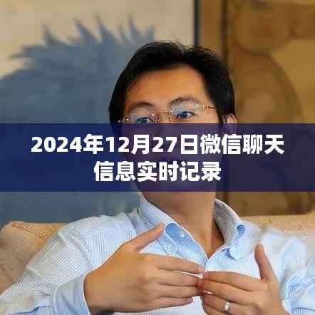 微信聊天实时记录,2024年12月27日对话记录