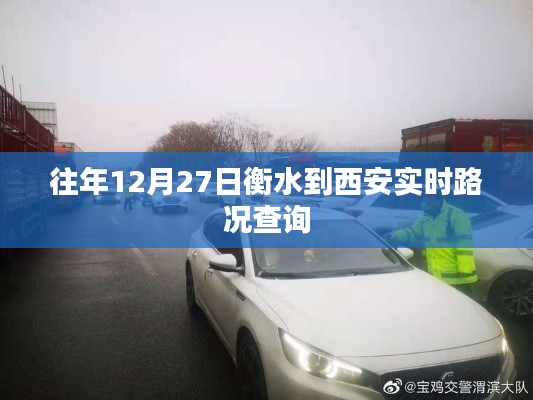 衡水到西安实时路况查询(往年12月27日)