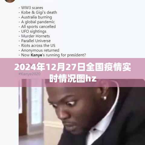 全国疫情实时更新,2024年12月27日最新疫情数据图hz