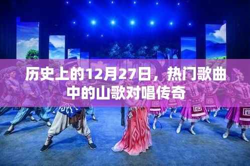 12月27日山歌对唱传奇,历史热门歌曲回顾
