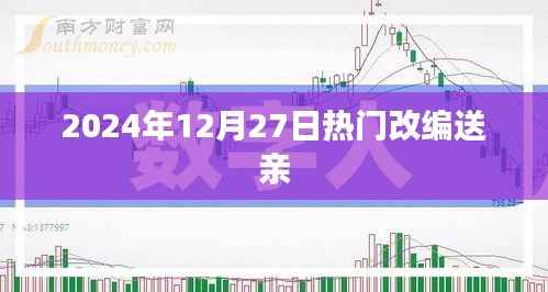 2024年改编送亲盛典,盛况空前,不容错过