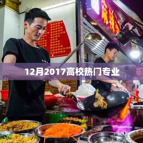 高校热门专业榜单揭晓,2017年最新趋势