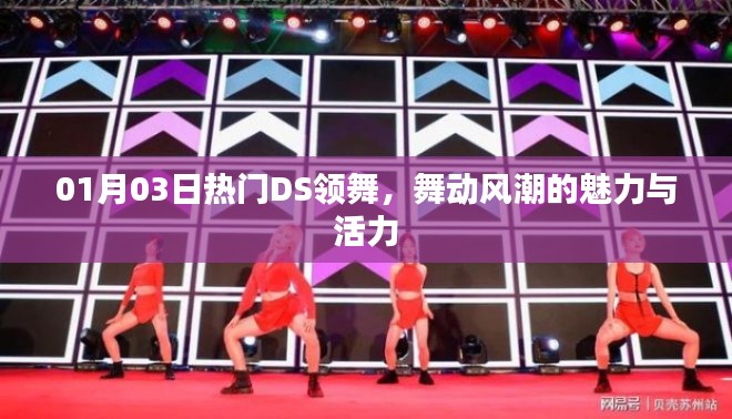 热门DS领舞魅力展现,活力风潮舞动风采